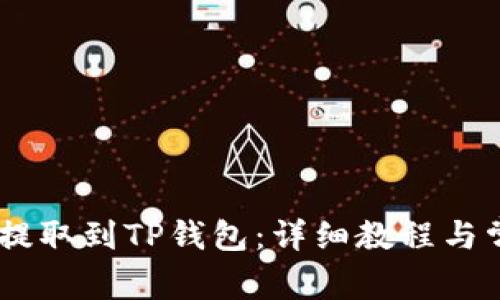 如何将USDT提取到TP钱包：详细教程与常见问题解答