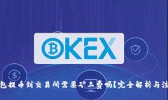 : TP钱包提币到交易所需要