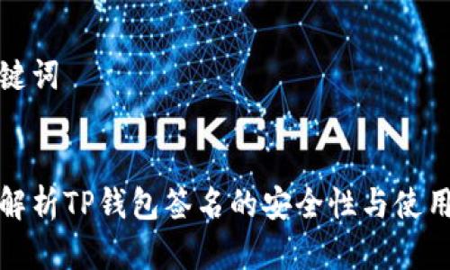 和关键词


全面解析TP钱包签名的安全性与使用技巧