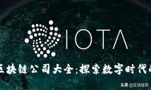 厦门国际区块链公司大全：探索数字时代的创新力量