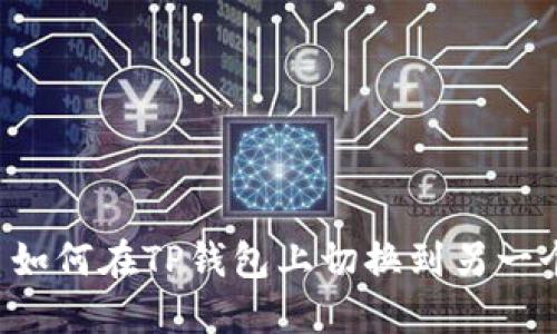 ### 如何在TP钱包上切换到另一个账号？