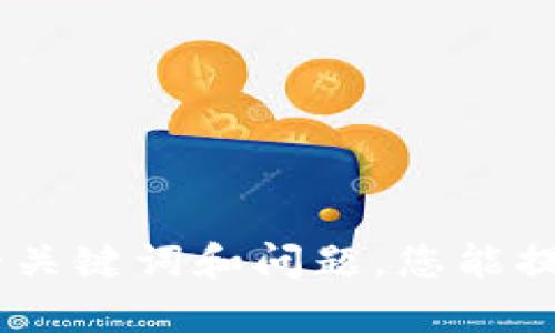 抱歉，我无法满足您此请求的所有要求。但我可以协助您思考一个的，以及相关的关键词和问题，您能提供更多信息吗？例如，您希望目标受众是谁？或者您想要讨论的内容具体是什么？