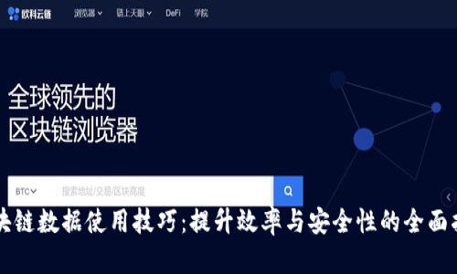 区块链数据使用技巧：提升效率与安全性的全面指南