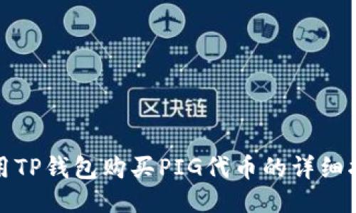 使用TP钱包购买PIG代币的详细指南