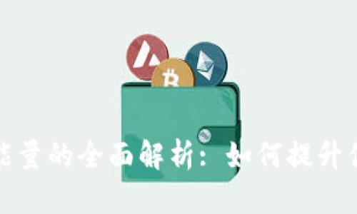 TP钱包贷款能量的全面解析: 如何提升你的贷款额度