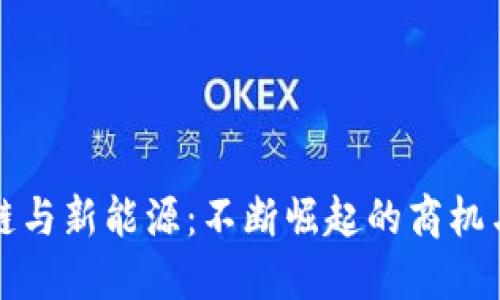 区块链与新能源：不断崛起的商机与机遇