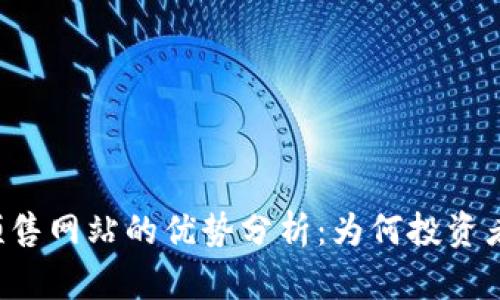 区块链预售网站的优势分析：为何投资者应关注？