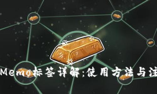 TP钱包Memo标签详解：使用方法与注意事项