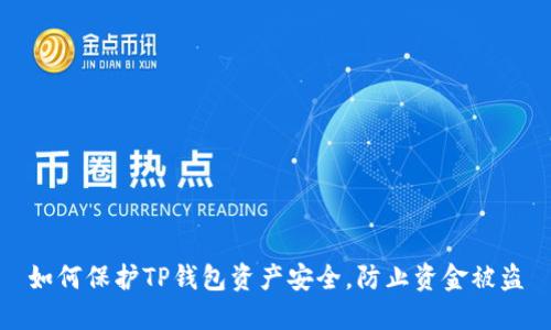 如何保护TP钱包资产安全，防止资金被盗