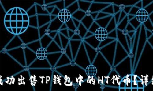   
如何成功出售TP钱包中的HT代币？详细指南