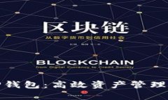 全面解析TP钱包：高效资产
