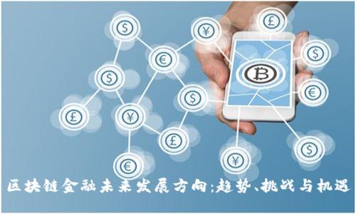 区块链金融未来发展方向：趋势、挑战与机遇