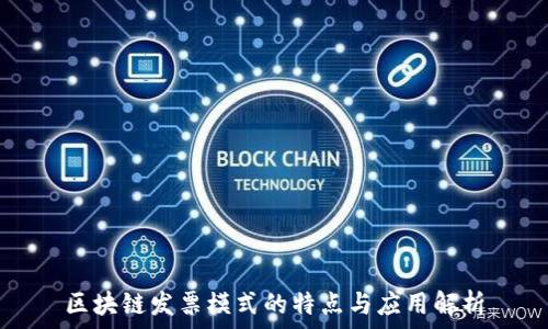   
区块链发票模式的特点与应用解析