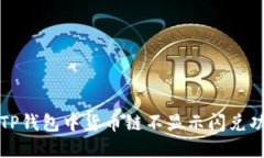 如何解决TP钱包中货币链不