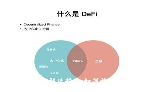 TP钱包闪退问题解决指南：如何快速恢复正常使用