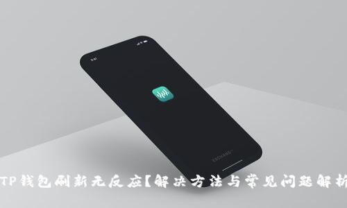 TP钱包刷新无反应？解决方法与常见问题解析