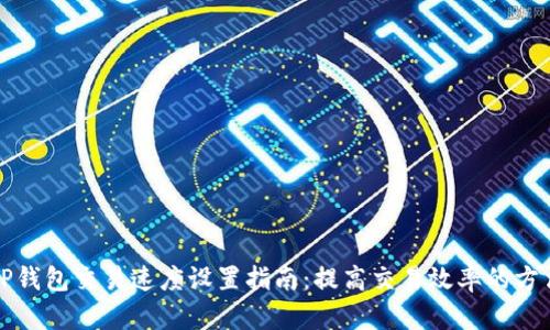 TP钱包交易速度设置指南：提高交易效率的方法