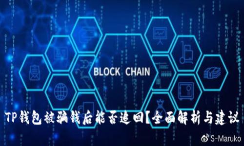 TP钱包被骗钱后能否追回？全面解析与建议