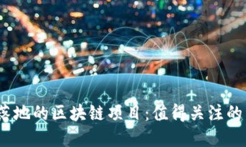 2023年落地的区块链项目：值得关注的发展动态