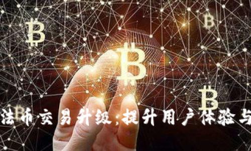TP钱包法币交易升级：提升用户体验与安全性