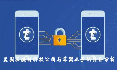美国区块链科技公司与苹果业务的结合分析