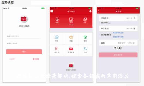 区块链应用场景解析：探索各领域的革新潜力