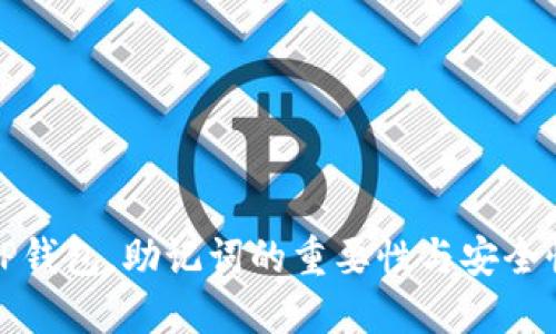 下载TP钱包，助记词的重要性与安全性揭秘