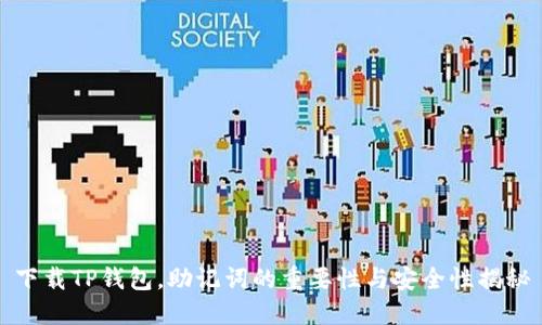 下载TP钱包，助记词的重要性与安全性揭秘