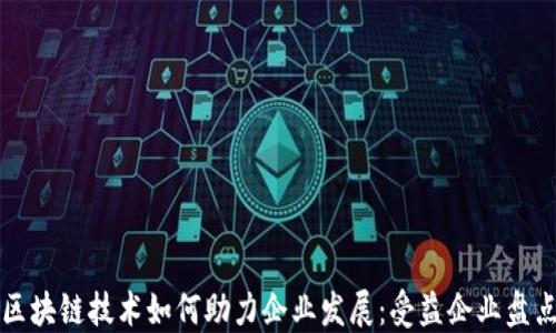 
区块链技术如何助力企业发展：受益企业盘点