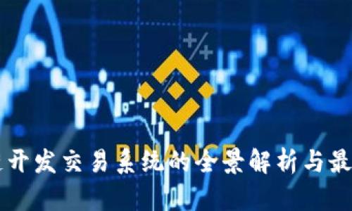 区块链开发交易系统的全景解析与最佳实践