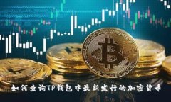 如何查询TP钱包中最新发行