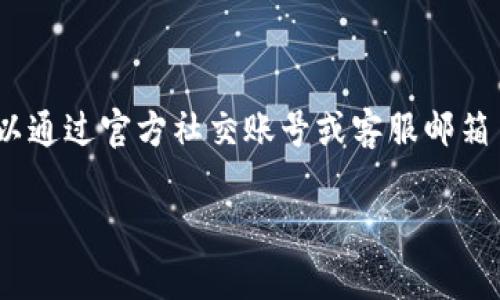 如何在TP钱包中安全存储狗狗币：完整指南

TP钱包, 狗狗币, 加密货币, 钱包安全/guanjianci

## 内容主体大纲

1. 引言
   - 简要介绍TP钱包和狗狗币
   - 为什么选择TP钱包存储狗狗币

2. 什么是TP钱包？
   - TP钱包的基本介绍
   - TP钱包的核心功能与特性

3. 狗狗币简介
   - 狗狗币的起源与发展
   - 狗狗币的使用场景和功能
   
4. 在TP钱包中存储狗狗币的步骤
   - 注册和创建TP钱包账户
   - 添加狗狗币到TP钱包
   - 如何安全管理狗狗币

5. TP钱包的安全性分析
   - 保护TP钱包安全的措施
   - 避免加密货币被盗的最佳实践

6. 常见问题解答
   - 如何在TP钱包中恢复错误的狗狗币交易？
   - 如何保证TP钱包的长期安全？
   - TP钱包的交易费用如何？
   - TP钱包是否支持狗狗币的兑换？
   - 如果TP钱包丢失，狗狗币如何找回？
   - TP钱包是否提供客服支持？

## 内容主体

### 引言

随着加密货币的普及，越来越多的人开始探索和使用各种加密钱包。TP钱包作为一款使用广泛的钱包，支持多种数字货币，其中也包括备受欢迎的狗狗币。狗狗币最初作为网络玩笑而诞生，但如今已经成为一种广受欢迎的加密货币，吸引了大量投资者的关注。在这篇文章中，我们将探讨如何在TP钱包中安全地存储狗狗币，并提供相应的使用指南。

### 什么是TP钱包？

TP钱包是一个功能强大、用户友好的数字资产管理工具，支持众多加密货币的存储与管理。用户可以轻松地通过TP钱包进行资产的转账、交易和兑换。此外，TP钱包还提供了安全的环境，保护用户资产不被盗取。TP钱包的界面简洁，适合各类用户使用，从初学者到专业投资者都能找到适合自己的功能。

### 狗狗币简介

狗狗币（Dogecoin）是一种基于“柴犬”表情的开源加密货币，它最初是作为一种轻松愉快的数字货币而发布。然而，随着社区的不断壮大，狗狗币获得了广泛的认可，社区成员积极参与各种慈善活动、体育赞助等，进一步推动狗狗币的发展。狗狗币因其低廉的交易费用和快速的确认时间而受到用户的青睐，成为了日常交易的理想选择。

### 在TP钱包中存储狗狗币的步骤

1. **注册和创建TP钱包账户**  
   首先，需要在TP钱包的官方网站或应用商店下载并安装TP钱包。接着，打开应用并选择“创建钱包”，按照界面指引设置密码并备份助记词，以确保在需要时能够恢复钱包。

2. **添加狗狗币到TP钱包**  
   在钱包主界面上，找到“添加资产”或“获取狗狗币”的选项，选择通过钱包地址接收狗狗币。复制该地址或扫描二维码，即可将狗狗币转入你的TP钱包。在此过程中，请确保地址的正确性，防止资产丢失。

3. **如何安全管理狗狗币**  
   存储狗狗币后，用户应定期关注钱包的安全性，例如开启双重认证、定期备份助记词和密码，并避免在公共网络环境下进行交易以防信息泄露。

### TP钱包的安全性分析

安全性是数字钱包用户最为关注的问题之一。TP钱包采取多重安全措施，包括加密技术来保护用户的私钥和交易信息。此外，用户可以设置交易验证码以增加安全性。为了进一步保护资产，建议定期更新密码，并确保助记词的安全保管，同时避免在不受信任的设备上访问钱包。

### 常见问题解答

#### 如何在TP钱包中恢复错误的狗狗币交易？

如果不慎发送至错误地址的狗狗币，首先应确认该地址是否为自己掌握的资产地址。一旦该地址处于非控制状态，则无法找回资金。若在TP钱包内出现转账延迟或失败，可以尝试重新发送交易，确保网络畅通并再次检查输入的地址和金额。同时，为了避免此类情况，用户应在每次转账前仔细核对相关信息。

#### 如何保证TP钱包的长期安全？

用户应遵循一系列最佳实践来确保TP钱包的安全。首先，定期更新应用程序，以获得最新的安全更新。其次，使用强密码，并将助记词存放在安全的地方，避免在互联网上共享任何私密信息。此外，使用双重验证等安全措施来增加账户的安全性。同时，用户还应对可疑的交易保持警惕，及时检查账户活动。

#### TP钱包的交易费用如何？

TP钱包的交易费用通常是动态的，依据网络的繁忙程度而变化。用户在进行狗狗币转账时，需注意选定的交易费用，以便更快地确认交易。TP钱包会在发送每笔交易时，至少会给出建议的手续费，用户可根据个人需求和网络情况灵活调整。

#### TP钱包是否支持狗狗币的兑换？

TP钱包支持多种加密货币之间的兑换，包括狗狗币。用户可通过“交换”功能在狗狗币和其他加密货币之间进行交易。在此过程中，需注意了解所涉及的汇率和相关手续费，并确保在执行兑换前必须充分理解所采取的交易。

#### 如果TP钱包丢失，狗狗币如何找回？

若TP钱包丢失，用户可根据助记词恢复钱包。助记词是一个安全的恢复工具，用户应妥善保存。在重新下载TP钱包后，选择“导入钱包”并输入助记词，即可恢复账户及其内资产。需注意的是，若助记词被他人获得，资产可能面临风险，所以保密和妥善保管健身重要。

#### TP钱包是否提供客服支持？

TP钱包提供多种客服支持渠道，包括在线支持、邮件支持以及常见问题解答（FAQ）等。用户在遇到问题时，建议先查阅官方文档和FAQ，若问题未得到解决，可以通过官方社交账号或客服邮箱主动联系技术团队。确保在进行任何财务操作时始终保持沟通畅通，避免因自身原因造成的损失。

通过以上内容的完善，我们能够有效的引导用户理解如何在TP钱包中安全存储狗狗币，保障他们的数字资产的安全性及可使用性。