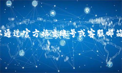 如何在TP钱包中安全存储狗狗币：完整指南

TP钱包, 狗狗币, 加密货币, 钱包安全/guanjianci

## 内容主体大纲

1. 引言
   - 简要介绍TP钱包和狗狗币
   - 为什么选择TP钱包存储狗狗币

2. 什么是TP钱包？
   - TP钱包的基本介绍
   - TP钱包的核心功能与特性

3. 狗狗币简介
   - 狗狗币的起源与发展
   - 狗狗币的使用场景和功能
   
4. 在TP钱包中存储狗狗币的步骤
   - 注册和创建TP钱包账户
   - 添加狗狗币到TP钱包
   - 如何安全管理狗狗币

5. TP钱包的安全性分析
   - 保护TP钱包安全的措施
   - 避免加密货币被盗的最佳实践

6. 常见问题解答
   - 如何在TP钱包中恢复错误的狗狗币交易？
   - 如何保证TP钱包的长期安全？
   - TP钱包的交易费用如何？
   - TP钱包是否支持狗狗币的兑换？
   - 如果TP钱包丢失，狗狗币如何找回？
   - TP钱包是否提供客服支持？

## 内容主体

### 引言

随着加密货币的普及，越来越多的人开始探索和使用各种加密钱包。TP钱包作为一款使用广泛的钱包，支持多种数字货币，其中也包括备受欢迎的狗狗币。狗狗币最初作为网络玩笑而诞生，但如今已经成为一种广受欢迎的加密货币，吸引了大量投资者的关注。在这篇文章中，我们将探讨如何在TP钱包中安全地存储狗狗币，并提供相应的使用指南。

### 什么是TP钱包？

TP钱包是一个功能强大、用户友好的数字资产管理工具，支持众多加密货币的存储与管理。用户可以轻松地通过TP钱包进行资产的转账、交易和兑换。此外，TP钱包还提供了安全的环境，保护用户资产不被盗取。TP钱包的界面简洁，适合各类用户使用，从初学者到专业投资者都能找到适合自己的功能。

### 狗狗币简介

狗狗币（Dogecoin）是一种基于“柴犬”表情的开源加密货币，它最初是作为一种轻松愉快的数字货币而发布。然而，随着社区的不断壮大，狗狗币获得了广泛的认可，社区成员积极参与各种慈善活动、体育赞助等，进一步推动狗狗币的发展。狗狗币因其低廉的交易费用和快速的确认时间而受到用户的青睐，成为了日常交易的理想选择。

### 在TP钱包中存储狗狗币的步骤

1. **注册和创建TP钱包账户**  
   首先，需要在TP钱包的官方网站或应用商店下载并安装TP钱包。接着，打开应用并选择“创建钱包”，按照界面指引设置密码并备份助记词，以确保在需要时能够恢复钱包。

2. **添加狗狗币到TP钱包**  
   在钱包主界面上，找到“添加资产”或“获取狗狗币”的选项，选择通过钱包地址接收狗狗币。复制该地址或扫描二维码，即可将狗狗币转入你的TP钱包。在此过程中，请确保地址的正确性，防止资产丢失。

3. **如何安全管理狗狗币**  
   存储狗狗币后，用户应定期关注钱包的安全性，例如开启双重认证、定期备份助记词和密码，并避免在公共网络环境下进行交易以防信息泄露。

### TP钱包的安全性分析

安全性是数字钱包用户最为关注的问题之一。TP钱包采取多重安全措施，包括加密技术来保护用户的私钥和交易信息。此外，用户可以设置交易验证码以增加安全性。为了进一步保护资产，建议定期更新密码，并确保助记词的安全保管，同时避免在不受信任的设备上访问钱包。

### 常见问题解答

#### 如何在TP钱包中恢复错误的狗狗币交易？

如果不慎发送至错误地址的狗狗币，首先应确认该地址是否为自己掌握的资产地址。一旦该地址处于非控制状态，则无法找回资金。若在TP钱包内出现转账延迟或失败，可以尝试重新发送交易，确保网络畅通并再次检查输入的地址和金额。同时，为了避免此类情况，用户应在每次转账前仔细核对相关信息。

#### 如何保证TP钱包的长期安全？

用户应遵循一系列最佳实践来确保TP钱包的安全。首先，定期更新应用程序，以获得最新的安全更新。其次，使用强密码，并将助记词存放在安全的地方，避免在互联网上共享任何私密信息。此外，使用双重验证等安全措施来增加账户的安全性。同时，用户还应对可疑的交易保持警惕，及时检查账户活动。

#### TP钱包的交易费用如何？

TP钱包的交易费用通常是动态的，依据网络的繁忙程度而变化。用户在进行狗狗币转账时，需注意选定的交易费用，以便更快地确认交易。TP钱包会在发送每笔交易时，至少会给出建议的手续费，用户可根据个人需求和网络情况灵活调整。

#### TP钱包是否支持狗狗币的兑换？

TP钱包支持多种加密货币之间的兑换，包括狗狗币。用户可通过“交换”功能在狗狗币和其他加密货币之间进行交易。在此过程中，需注意了解所涉及的汇率和相关手续费，并确保在执行兑换前必须充分理解所采取的交易。

#### 如果TP钱包丢失，狗狗币如何找回？

若TP钱包丢失，用户可根据助记词恢复钱包。助记词是一个安全的恢复工具，用户应妥善保存。在重新下载TP钱包后，选择“导入钱包”并输入助记词，即可恢复账户及其内资产。需注意的是，若助记词被他人获得，资产可能面临风险，所以保密和妥善保管健身重要。

#### TP钱包是否提供客服支持？

TP钱包提供多种客服支持渠道，包括在线支持、邮件支持以及常见问题解答（FAQ）等。用户在遇到问题时，建议先查阅官方文档和FAQ，若问题未得到解决，可以通过官方社交账号或客服邮箱主动联系技术团队。确保在进行任何财务操作时始终保持沟通畅通，避免因自身原因造成的损失。

通过以上内容的完善，我们能够有效的引导用户理解如何在TP钱包中安全存储狗狗币，保障他们的数字资产的安全性及可使用性。