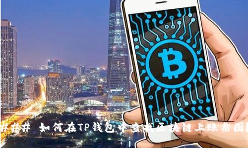 ### 如何在TP钱包中查找区块链上账截图？