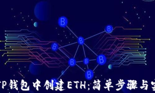 
如何在TP钱包中创建ETH：简单步骤与实用技巧