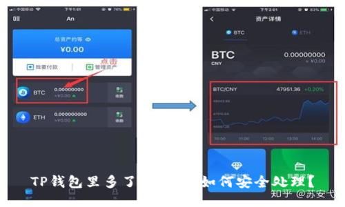 TP钱包里多了陌生币，如何安全处理？