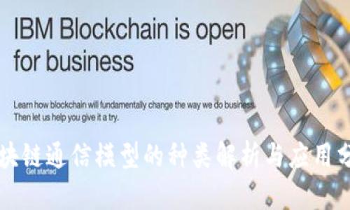 区块链通信模型的种类解析与应用分析