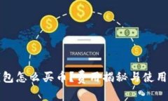 TP钱包怎么买币？费用揭秘