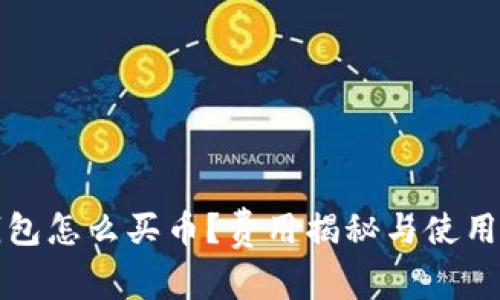 TP钱包怎么买币？费用揭秘与使用指南
