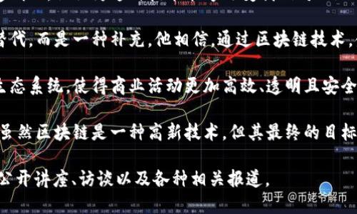 马云对区块链的看法和名言，反映了他对这项技术的理解和对未来的展望。以下是一些马云在区块链领域的言论和名言摘要：

1. **区块链是未来的趋势**：马云曾表示，区块链是一种颠覆性的技术，可能会对整个金融行业产生深远的影响。他认为，未来的技术将以区块链为基础。

2. **信任的基础**：马云的名言之一是，区块链技术能够让信任变得透明化。他认为这种技术能够改变我们对