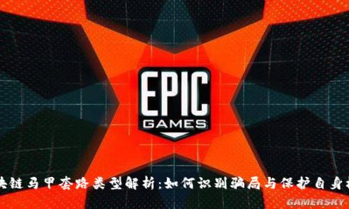 区块链马甲套路类型解析：如何识别骗局与保护自身权益