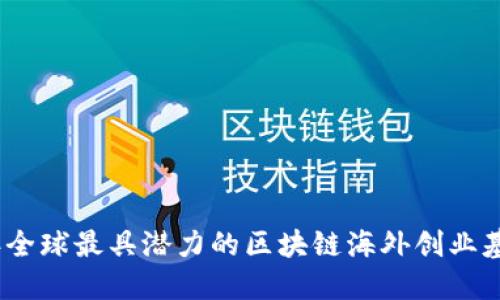 2023年全球最具潜力的区块链海外创业基地探秘