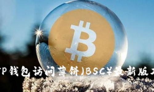 如何通过TP钱包访问薄饼（BSC）最新版本的全指南