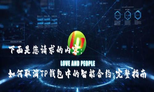 下面是您请求的内容：

如何取消TP钱包中的智能合约：完整指南