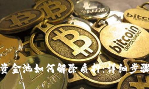TP钱包资金池如何解除质押：详细步骤与技巧