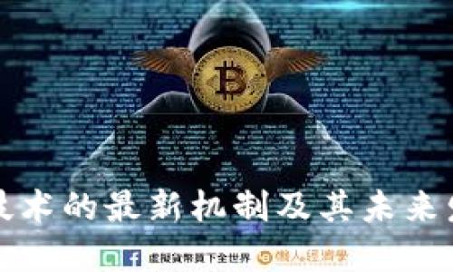 区块链技术的最新机制及其未来发展趋势