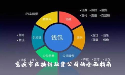重庆市区块链融资公司的全面指南