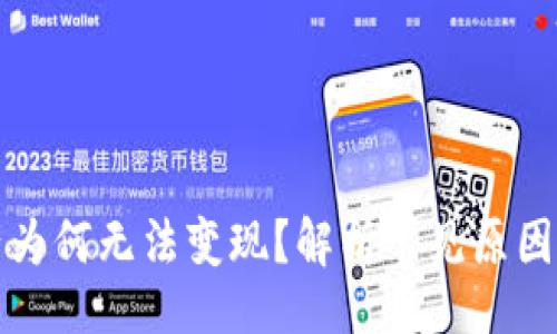 且的  

TP钱包资产为何无法变现？解析常见原因与解决方案