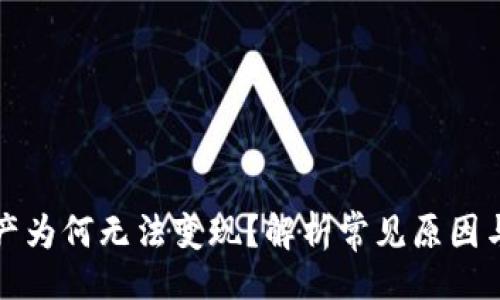 且的
TP钱包资产为何无法变现?解析常见原因与解决方案