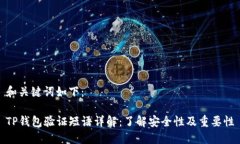 和关键词如下：TP钱包验证